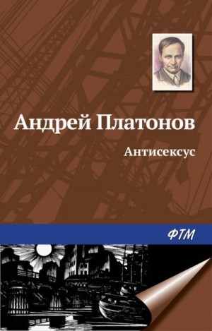 Платонов Андрей - Антисексус