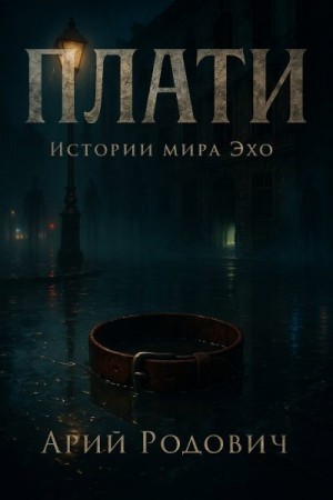 Родович Арий - Плати