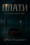 Родович Арий - Плати