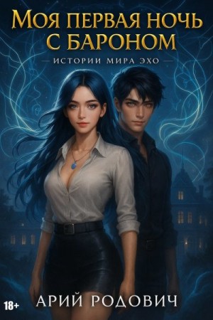 Родович Арий - Моя первая ночь с бароном