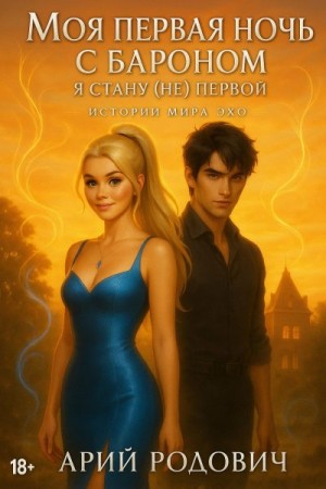 Родович Арий - Моя первая ночь с бароном. Я стану (не) первой