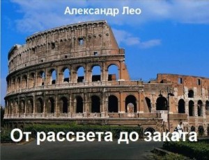 Лео Александр - От рассвета до заката