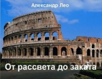 От рассвета до заката