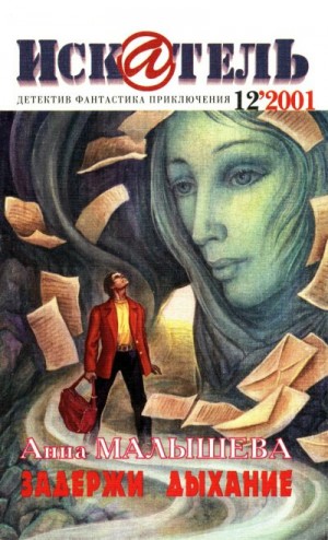 Колышкин Владимир, Малышева Анна, Суворов Олег, Гетманский Игорь, Лутц Джон, Журнал «Искатель» - Искатель, 2001 №12
