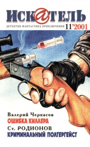 Пауэлл Тэлмидж, Ковалев Анатолий, Родионов Станислав, Куин Эллери, Черкасов Валерий - Искатель, 2001 №11