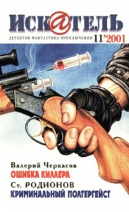 Искатель, 2001 №11