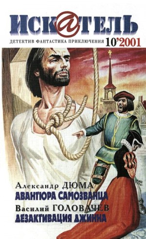 Блок Лоуренс, Дюма Александр, Головачёв Василий, Вчерашний Рудольф, Шаров Андрей, Старцева Ирина, Риз Джон Генри - Искатель, 2001 №10