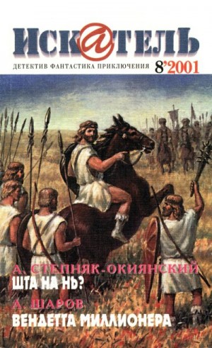 Гусев Владимир, Крылов Александр, Вчерашний Рудольф, Журнал «Искатель», Шаров Андрей, Нестеров Ростислав, Альмечитов Игорь, Степняк-Окиянский Андрей, Неонов Валерий - Искатель, 2001 №8