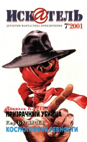 Клугер Даниэль, Булычев Кир - Искатель, 2001 №7