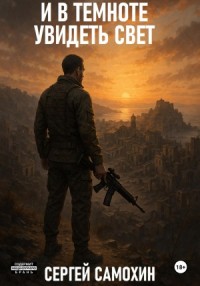 И в темноте увидеть свет