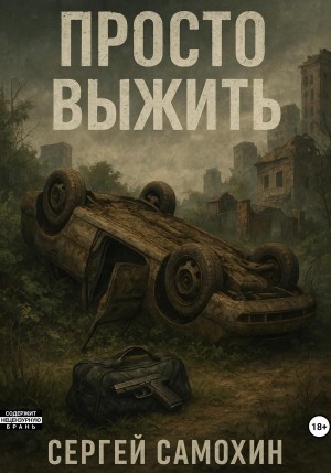 Самохин Сергей - Просто выжить
