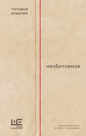 Млынчик Татьяна - Необитаемая