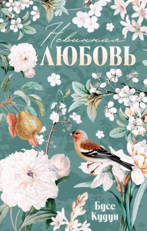 Кудун Бусе - Невинная любовь