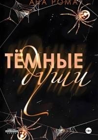 Рома Ана - Темные души