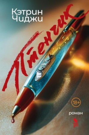 Чиджи Кэтрин - Птенчик