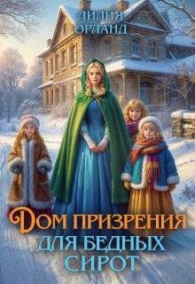 Орланд Лилия - Дом призрения для бедных сирот