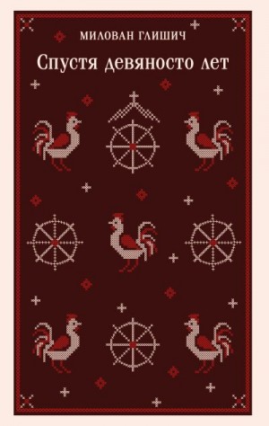 Глишич Милован - Спустя девяносто лет