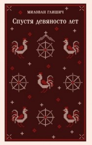 Спустя девяносто лет