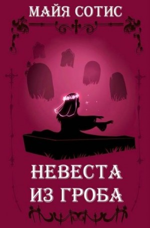 Сотис Майя - Невеста из гроба