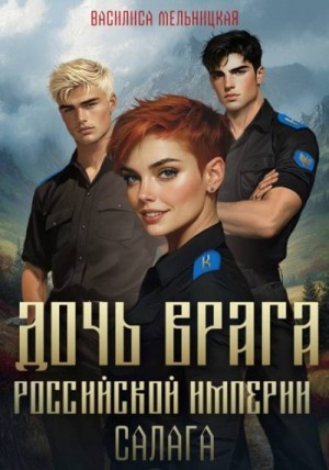 Мельницкая Василиса - Дочь врага Российской империи. Салага