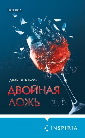 Эллисон Джей Ти - Двойная ложь