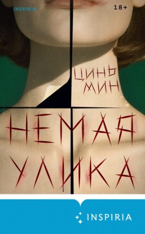Мин Цинь - Немая улика