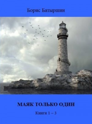 Батыршин Борис - Маяк только один. Книги 1-3