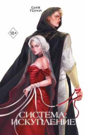 Тони Сия - Система: Искупление