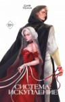 Тони Сия - Система: Искупление