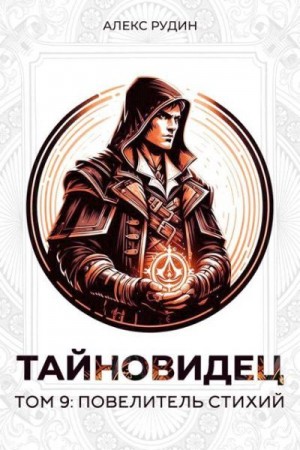 Рудин Алекс - Повелитель стихий