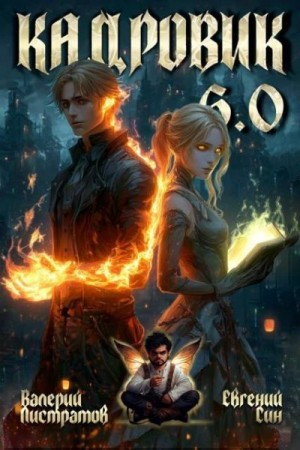 Листратов Валерий, Син Евгений - Кадровик 6.0