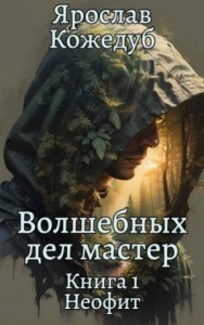 Неофит