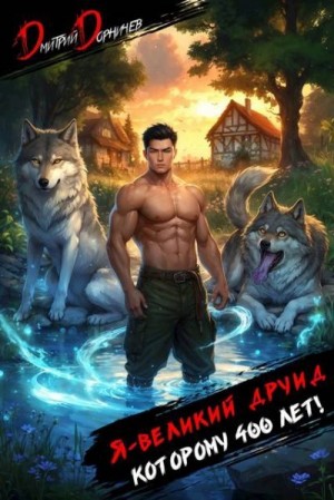 Дорничев Дмитрий - Я великий друид, которому 400 лет! Том 3