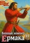 Воронцов Михаил - Военный инженер Ермака. Книга 3