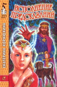 Корнюхина Екатерина - Исполнение предсказаний