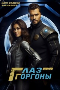Глаз Горгоны