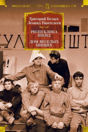 Пантелеев Алексей, Белых Григорий - Республика Шкид. Дом веселых нищих