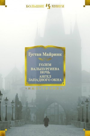Майринк Густав - Голем. Вальпургиева ночь. Ангел западного окна