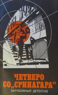 cкачать книгу Ричард Пратер Четверо со «Сринагара»