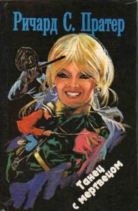 Пратер Ричард - Танец с мертвецом