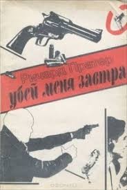 Пратер Ричард - Убей меня завтра