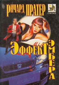 Пратер Ричард - Эффект Эмбера