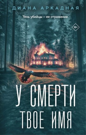 Аркадная Диана - У смерти твоё имя