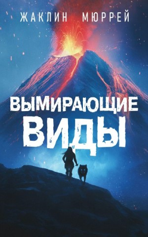 Мюррей Жаклин - Вымирающие виды