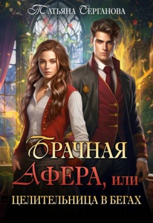 Серганова Татьяна - Брачная афера, или Целительница в бегах
