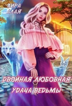 Алая Лира - Двойная любовная удача ведьмы