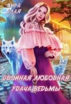 Алая Лира - Двойная любовная удача ведьмы