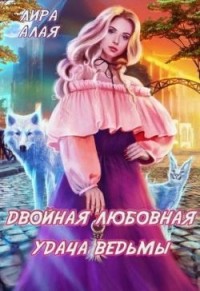 Двойная любовная удача ведьмы