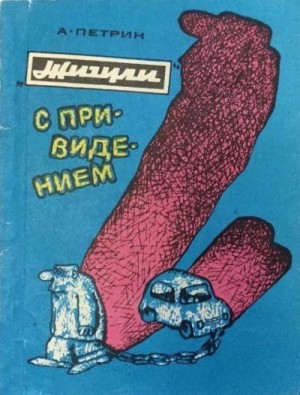 Петрин Александр - «Жигули» с привидением