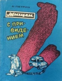 «Жигули» с привидением